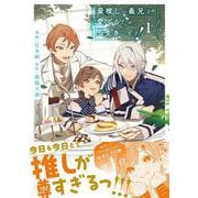最推しの義兄を愛でるため、長生きします！<１>(アンダルシュＣＯＭＩＣＳ) [コミック]