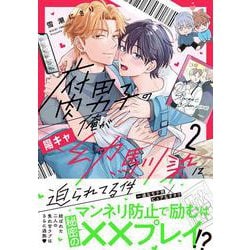 腐男子の俺が陽キャ幼馴染に迫られてる件<２>(アンダルシュＣＯＭＩＣＳ) [コミック]