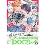腐男子の俺が陽キャ幼馴染に迫られてる件<２>(アンダルシュＣＯＭＩＣＳ) [コミック]