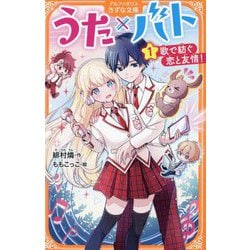 うた×バト〈1〉―歌で紡ぐ恋と友情!(アルファポリスきずな文庫) [新書]