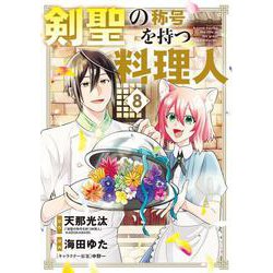 剣聖の称号を持つ料理人<8>(マッグガーデンコミックスBeat'sシリーズ) [コミック]