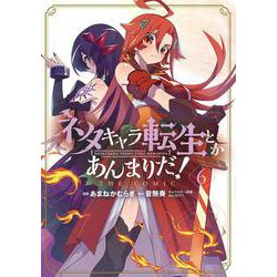ネタキャラ転生とかあんまりだ！THE COMIC<6>(マッグガーデンコミックスBeat'sシリーズ) [コミック]