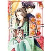 後宮の忘却妃 ―輪廻の華は官女となりて返り咲く― THE COMIC<1>(マッグガーデンコミックスアヴァルスシリーズ) [コミック]
