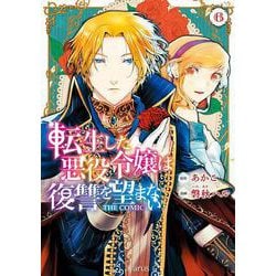 転生した悪役令嬢は復讐を望まない THE COMIC<6>(マッグガーデンコミックスアヴァルスシリーズ) [コミック]