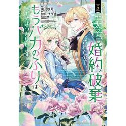 王太子に婚約破棄されたので、もうバカのふりはやめようと思います<5>(マッグガーデンコミックスアヴァルスシリーズ) [コミック]