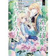 王太子に婚約破棄されたので、もうバカのふりはやめようと思います<5>(マッグガーデンコミックスアヴァルスシリーズ) [コミック]
