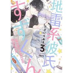 地雷系彼氏すずくん<3>(バンブーコミックス Qpaコレクション) [コミック]