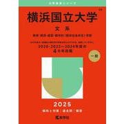 横浜国立大学（文系）－教育・経済・経営・都市科〈都市社会共生〉学部(2025年版大学赤本シリーズ) [全集叢書]