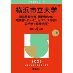 横浜市立大学（国際教養学部・国際商学部・理学部・データサイエンス学部・医学部〈看護学科〉）(2025年版大学赤本シリーズ) [全集叢書]