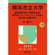 横浜市立大学（国際教養学部・国際商学部・理学部・データサイエンス学部・医学部〈看護学科〉）(2025年版大学赤本シリーズ) [全集叢書]