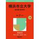 横浜市立大学（医学部〈医学科〉）(2025年版大学赤本シリーズ) [全集叢書]