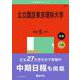 公立諏訪東京理科大学(2025年版大学赤本シリーズ) [全集叢書]