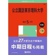 公立諏訪東京理科大学(2025年版大学赤本シリーズ) [全集叢書]