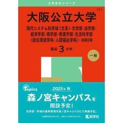 大阪公立大学（現代システム科学域〈文系〉・文学部・法学部・経済学部・商学部・看護学部・生活科学部〈居住環境学科・人間福祉学科〉－前期日程）(2025年版大学赤本シリーズ) [全集叢書]