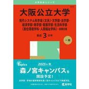 大阪公立大学（現代システム科学域〈文系〉・文学部・法学部・経済学部・商学部・看護学部・生活科学部〈居住環境学科・人間福祉学科〉－前期日程）(2025年版大学赤本シリーズ) [全集叢書]