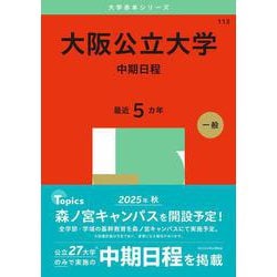 大阪公立大学（中期日程）(2025年版大学赤本シリーズ) [全集叢書]