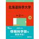 北海道科学大学(2025年版大学赤本シリーズ) [全集叢書]