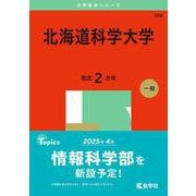 北海道科学大学(2025年版大学赤本シリーズ) [全集叢書]