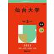 仙台大学(2025年版大学赤本シリーズ) [全集叢書]