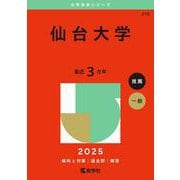 仙台大学(2025年版大学赤本シリーズ) [全集叢書]