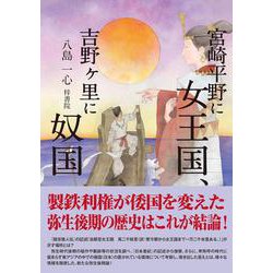 宮崎平野に女王国、吉野ヶ里に奴国 [単行本]