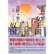 宮崎平野に女王国、吉野ヶ里に奴国 [単行本]