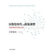 〔オンデマンド版〕分散化時代の政策調整－内閣府構想の展開と転回 オンデマンド版 [単行本]
