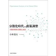 〔オンデマンド版〕分散化時代の政策調整－内閣府構想の展開と転回 オンデマンド版 [単行本]