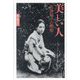 美しい人―佐多稲子の昭和 [単行本]