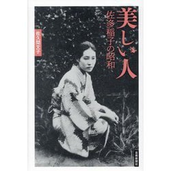 美しい人―佐多稲子の昭和 [単行本]