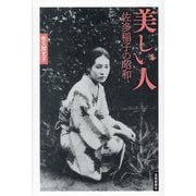 美しい人―佐多稲子の昭和 [単行本]