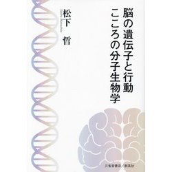脳の遺伝子と行動こころの分子生物学 [単行本]