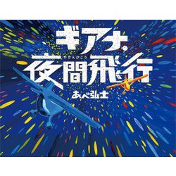ギアナ・夜間飛行 [絵本]