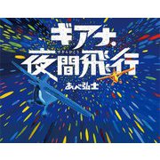 ギアナ・夜間飛行 [絵本]