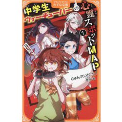 中学生ウィーチューバーの心霊スポットMAP〈1〉(アルファポリスきずな文庫) [新書]
