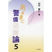 気ままに警備保障論〈5〉 [単行本]