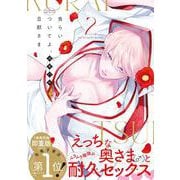食らいついてよ、旦那さま2(Ｇｌａｎｚ　ＢＬｃｏｍｉｃｓ) [コミック]