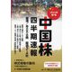 中国株四半期速報〈2024年秋号〉香港/本土A・B株厳選314社 [単行本]