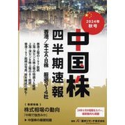 中国株四半期速報〈2024年秋号〉香港/本土A・B株厳選314社 [単行本]