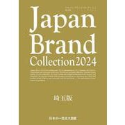 Japan Brand Collection 2024 埼玉版(メディアパルムック) [ムックその他]
