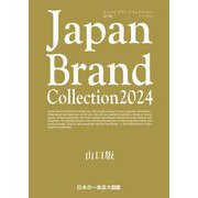 Japan Brand Collection2024 山口版(メディアパルムック) [ムックその他]