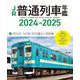 JR普通列車年鑑 2024-2025 [ムックその他]