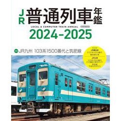 JR普通列車年鑑 2024-2025 [ムックその他]