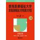 群馬医療福祉大学・群馬医療福祉大学短期大学部(2025年版大学赤本シリーズ) [全集叢書]