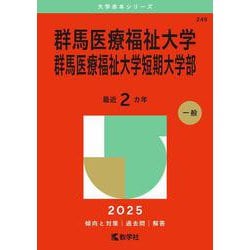 群馬医療福祉大学・群馬医療福祉大学短期大学部(2025年版大学赤本シリーズ) [全集叢書]