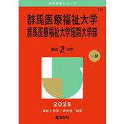 群馬医療福祉大学・群馬医療福祉大学短期大学部(2025年版大学赤本シリーズ) [全集叢書]