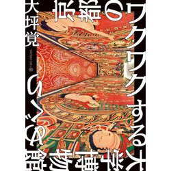 京都のワクワクする大学博物館めぐり [単行本]