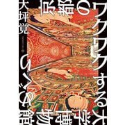 京都のワクワクする大学博物館めぐり [単行本]