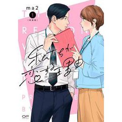 新装版　私たちが恋する理由　１ [コミック]