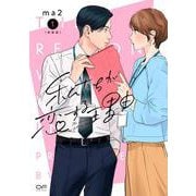 新装版　私たちが恋する理由　１ [コミック]